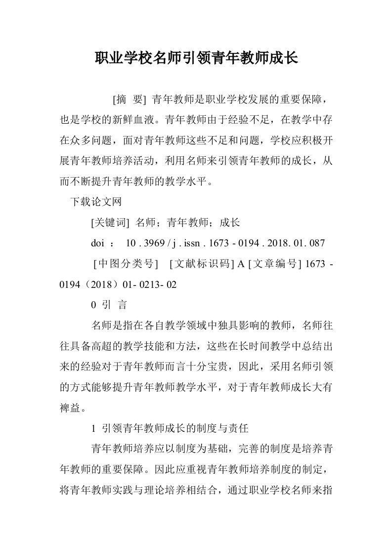 职业学校名师引领青年教师成长