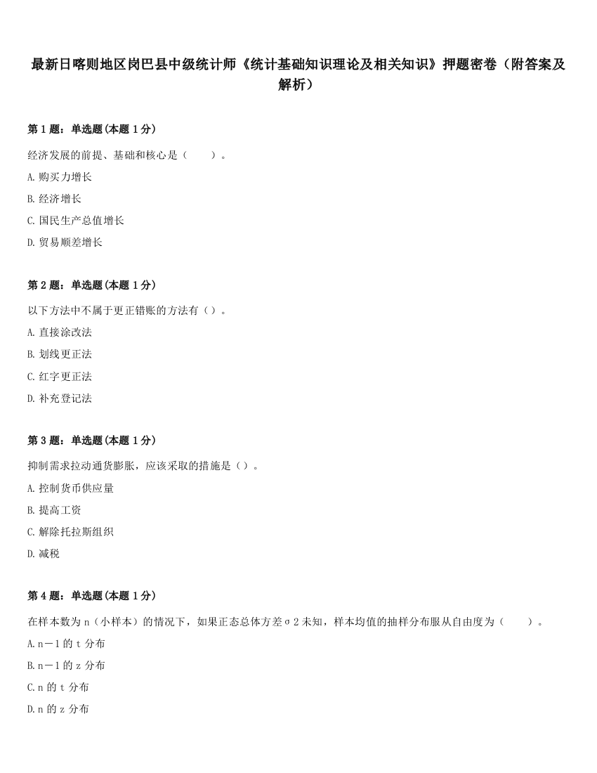 最新日喀则地区岗巴县中级统计师《统计基础知识理论及相关知识》押题密卷（附答案及解析）