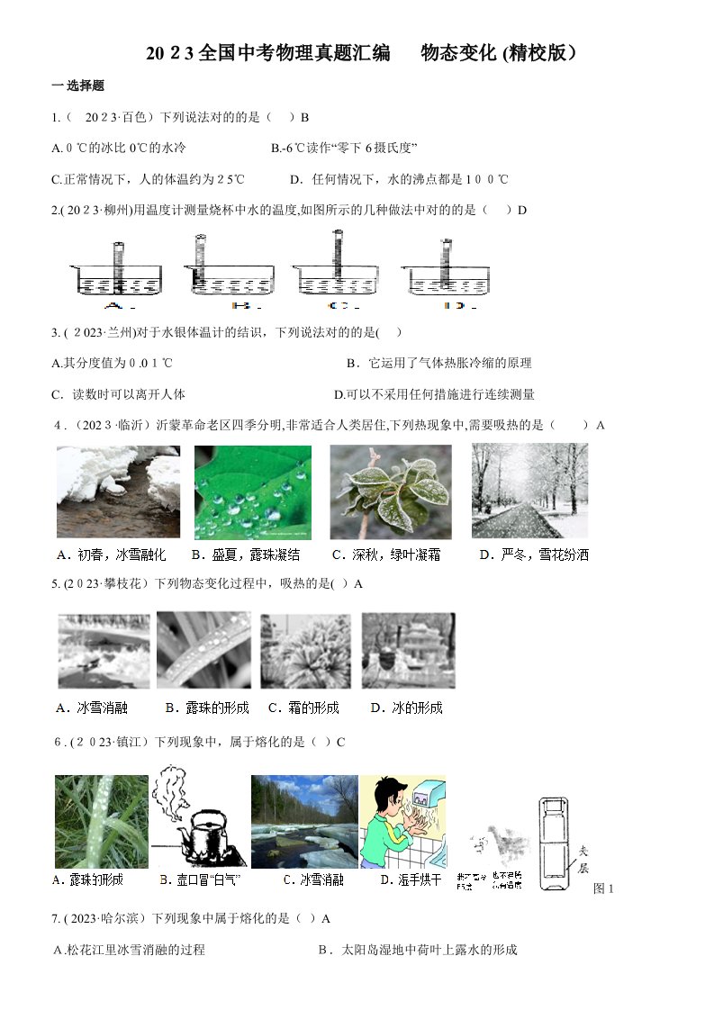 2023年全国中考物理真题汇编物态变化精校版