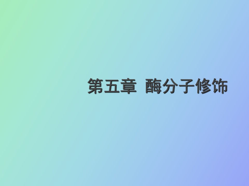 酶学与酶工程第五章酶分子修饰学生