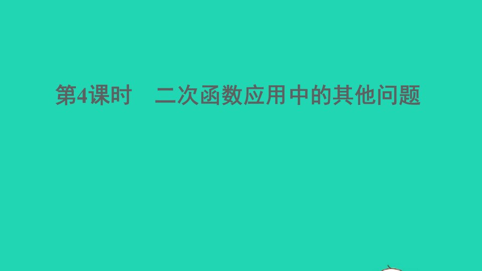 九年级数学上册第21章二次函数与反比例函数21.4二次函数的应用第4课时二次函数应用中的其他问题课件新版沪科版