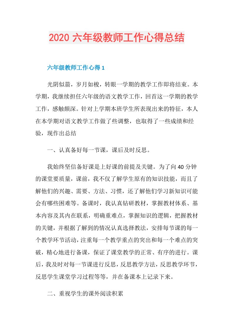 六年级教师工作心得总结