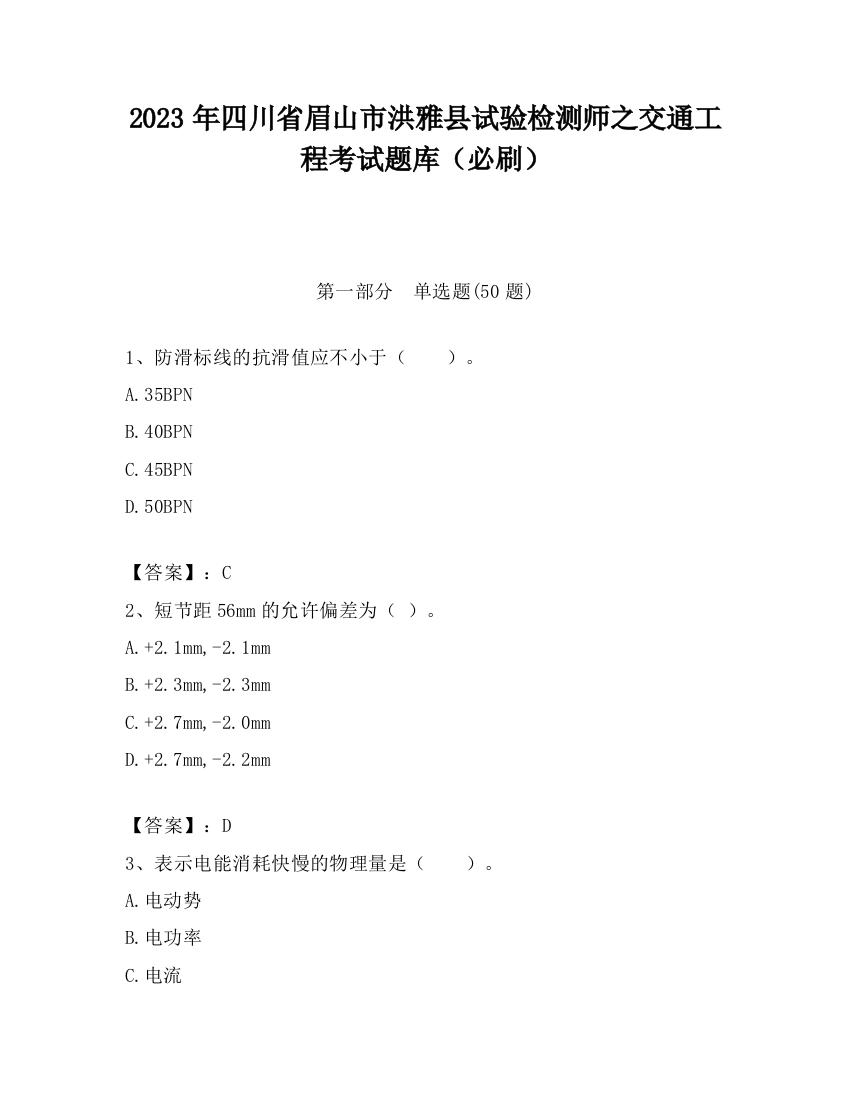 2023年四川省眉山市洪雅县试验检测师之交通工程考试题库（必刷）