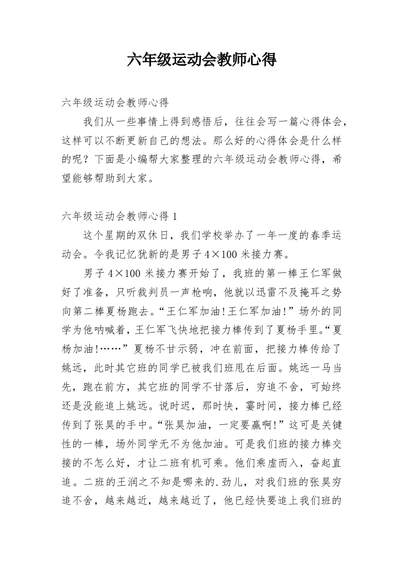 六年级运动会教师心得