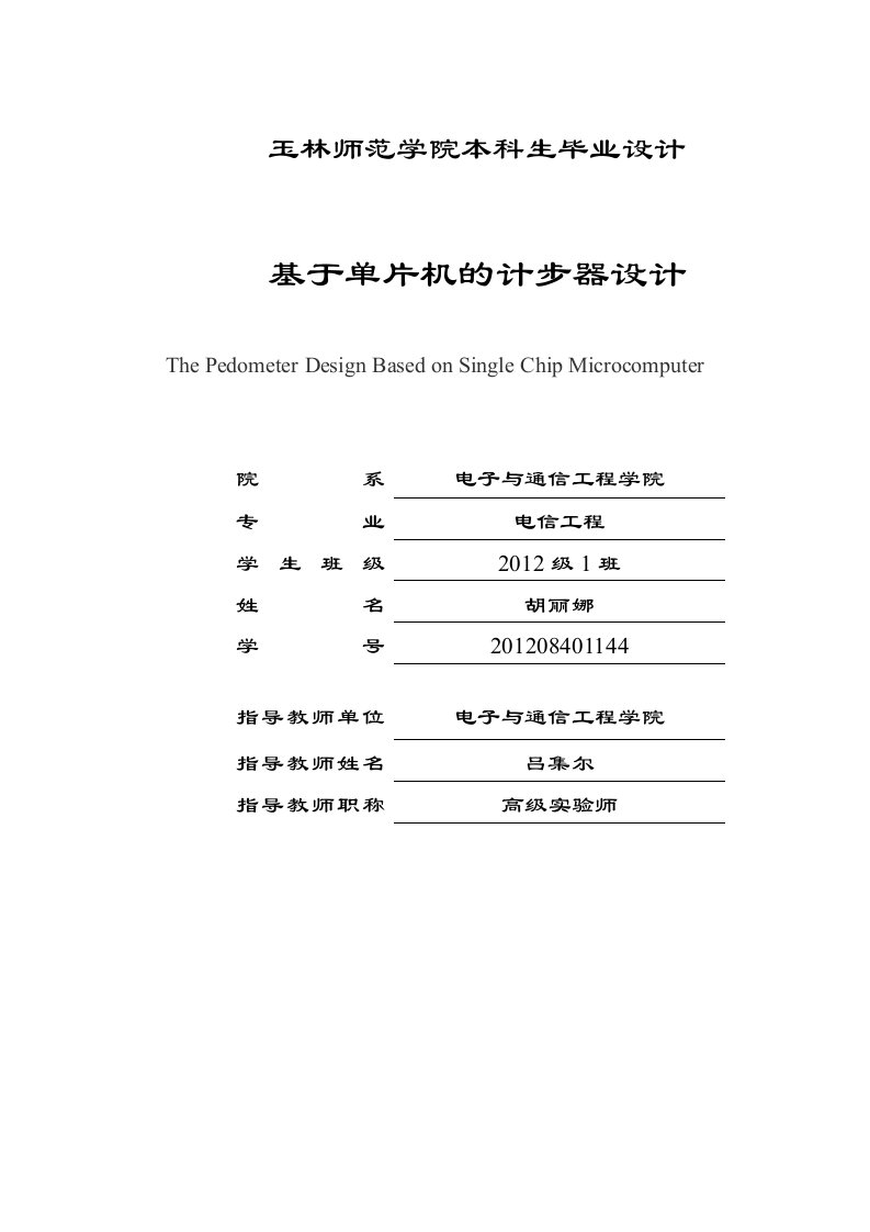 毕业设计论文基于单片机的计步器设计