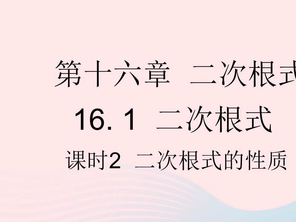 2023八年级数学下册第十六章二次根式16.1二次根式课时2二次根式的性质作业课件新版新人教版