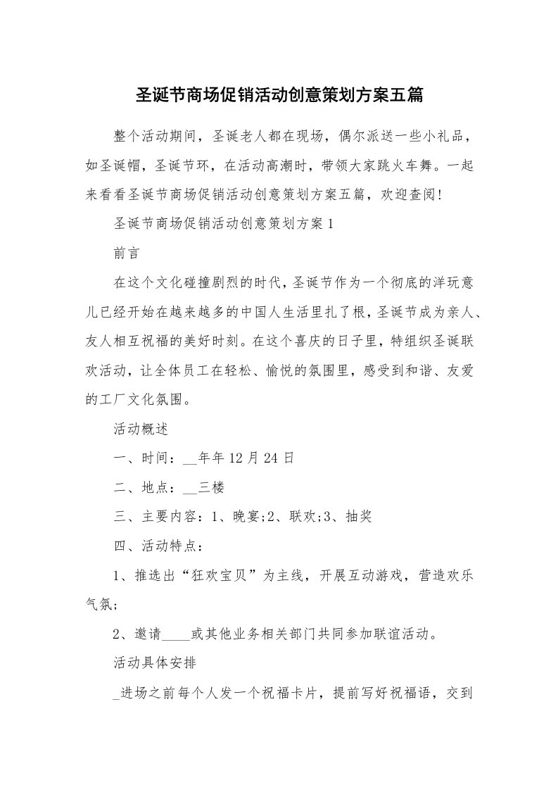 办公文秘_圣诞节商场促销活动创意策划方案五篇