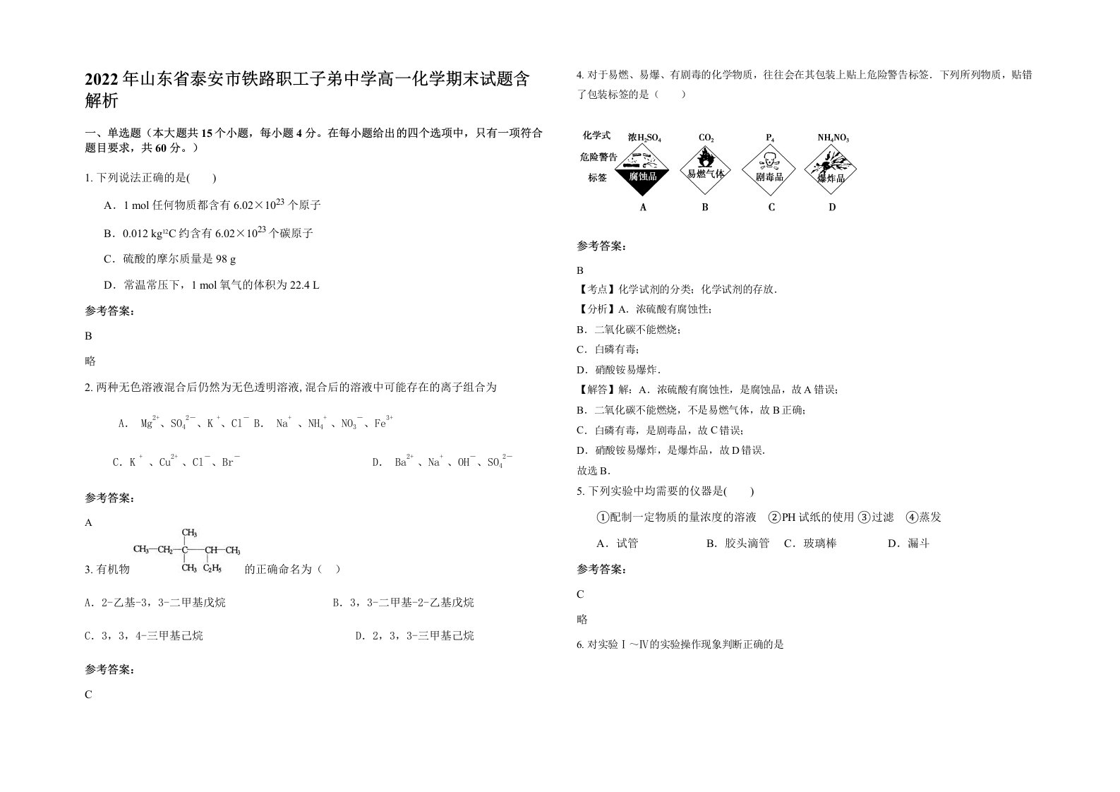 2022年山东省泰安市铁路职工子弟中学高一化学期末试题含解析