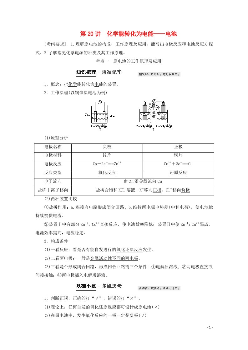 2021高考化学一轮复习第20讲化学能转化为电能__电池教案鲁科版