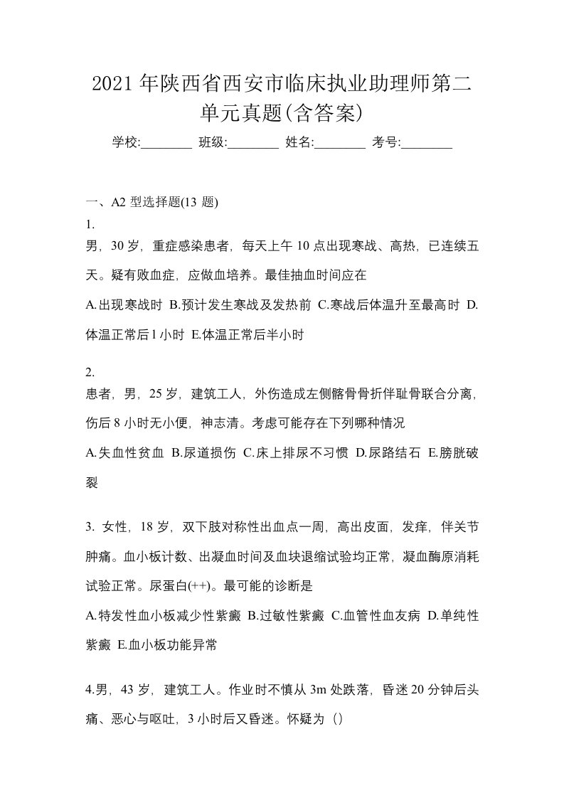 2021年陕西省西安市临床执业助理师第二单元真题含答案