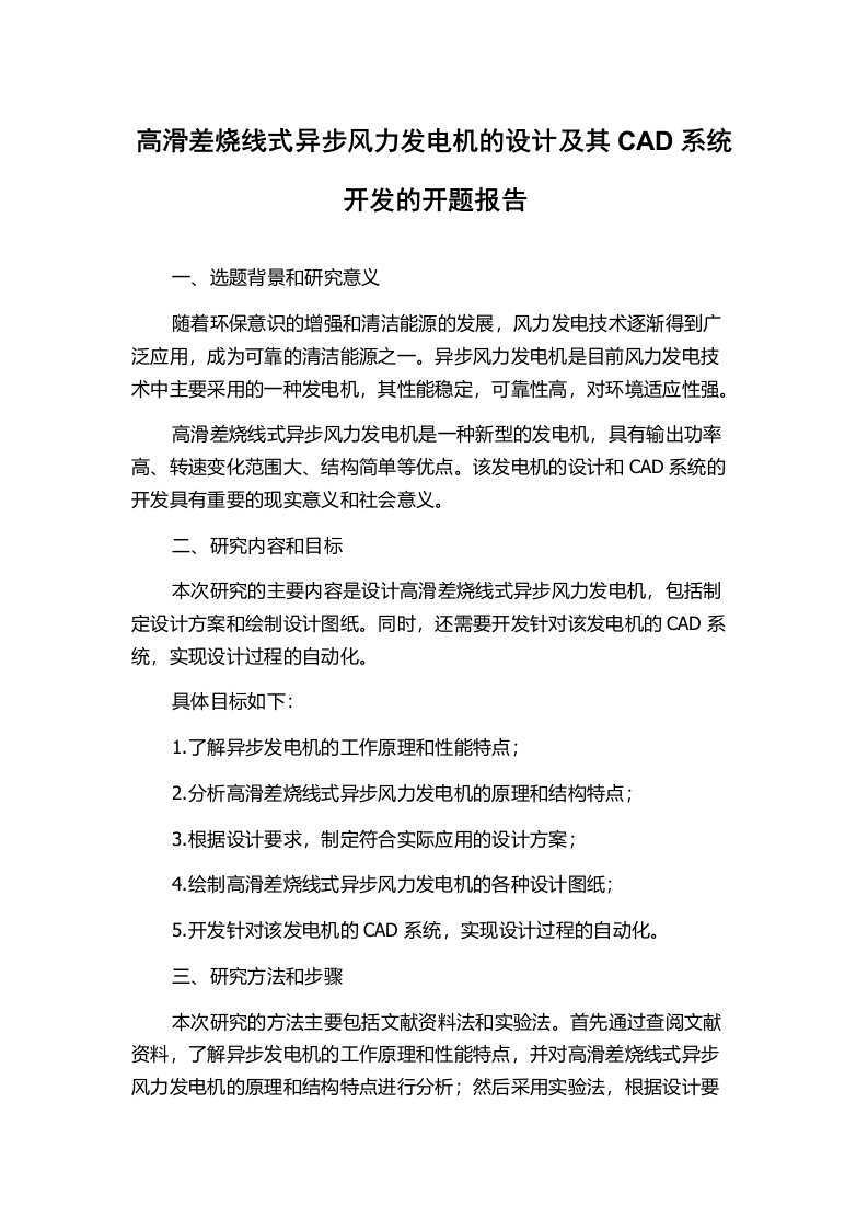 高滑差烧线式异步风力发电机的设计及其CAD系统开发的开题报告