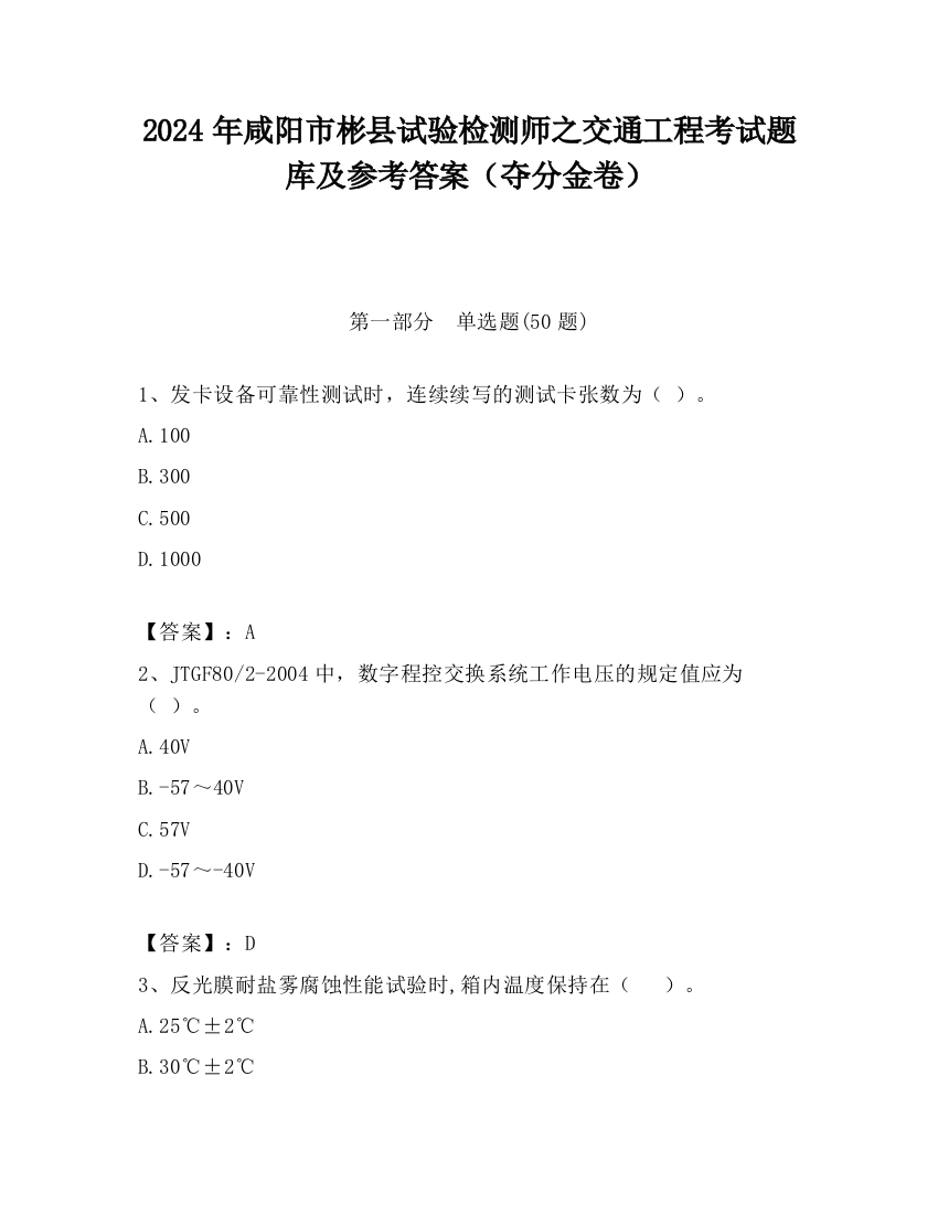 2024年咸阳市彬县试验检测师之交通工程考试题库及参考答案（夺分金卷）