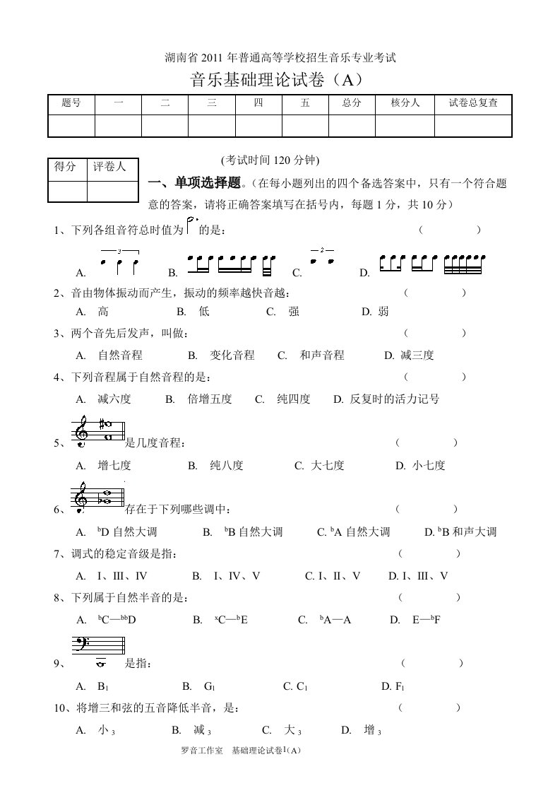 湖南省2011年普通高校音乐专业招生考试基本乐理考试A卷