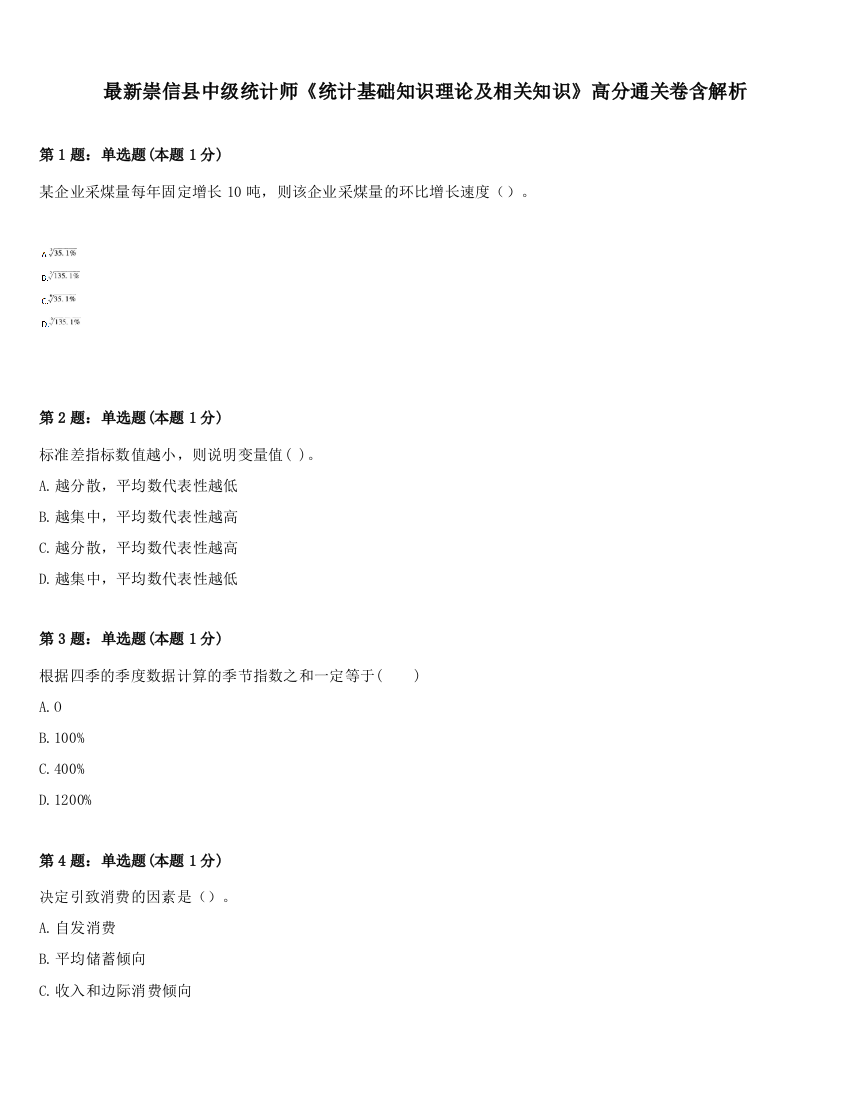 最新崇信县中级统计师《统计基础知识理论及相关知识》高分通关卷含解析