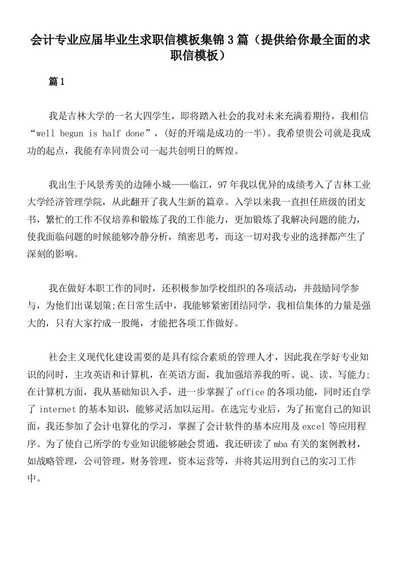 会计专业应届毕业生求职信模板集锦3篇（提供给你最全面的求职信模板）