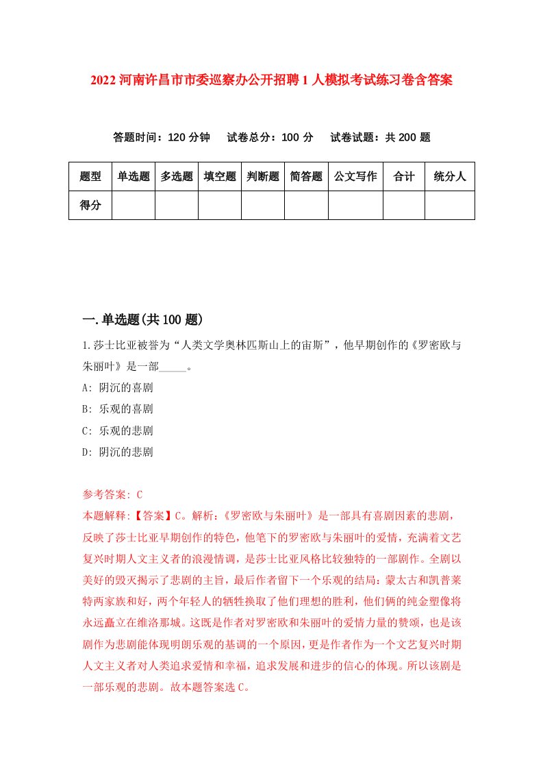 2022河南许昌市市委巡察办公开招聘1人模拟考试练习卷含答案第3套