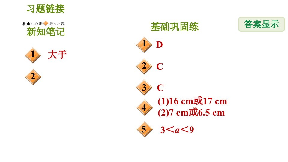 华师版七年级下册数学第9章9.1.3三角形的三边关系习题课件01