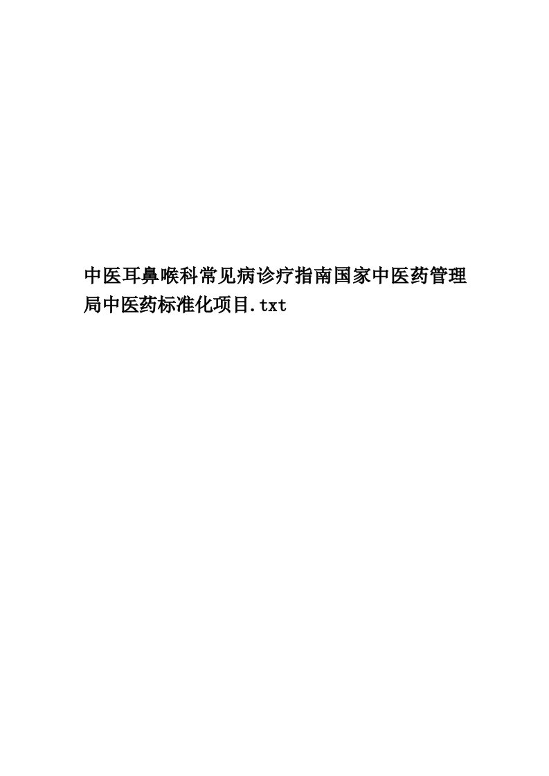 中医耳鼻喉科常见病诊疗指南国家中医药管理局中医药标准化项目