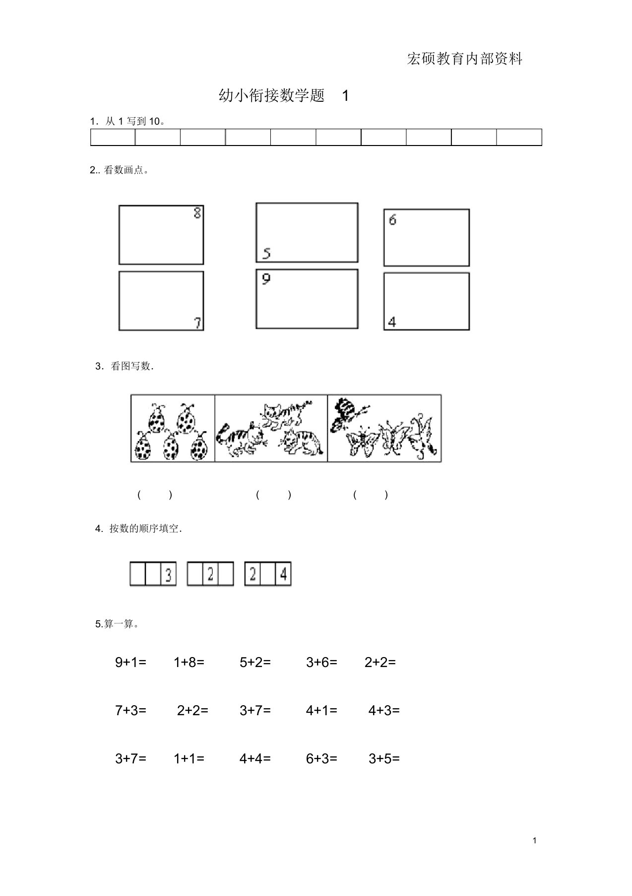 幼小衔接数学试题1