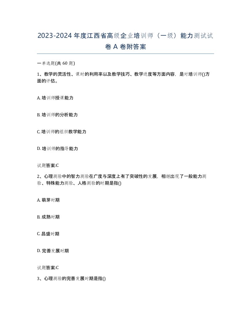 2023-2024年度江西省高级企业培训师一级能力测试试卷A卷附答案