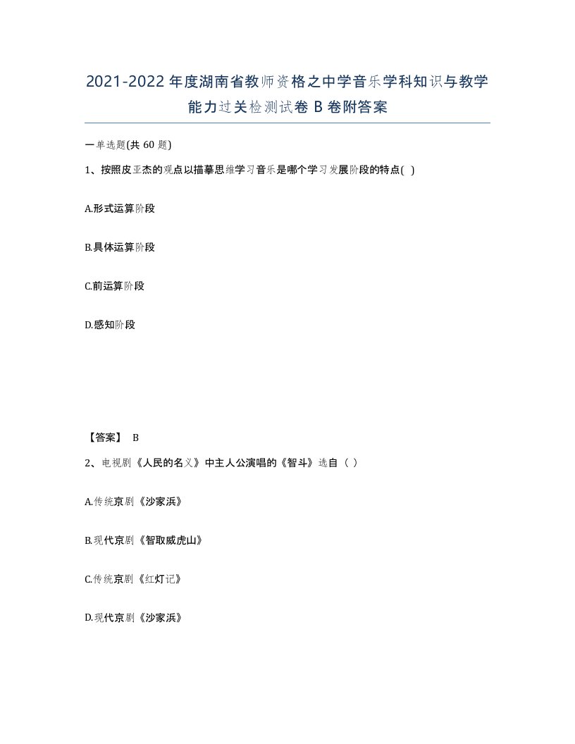 2021-2022年度湖南省教师资格之中学音乐学科知识与教学能力过关检测试卷B卷附答案