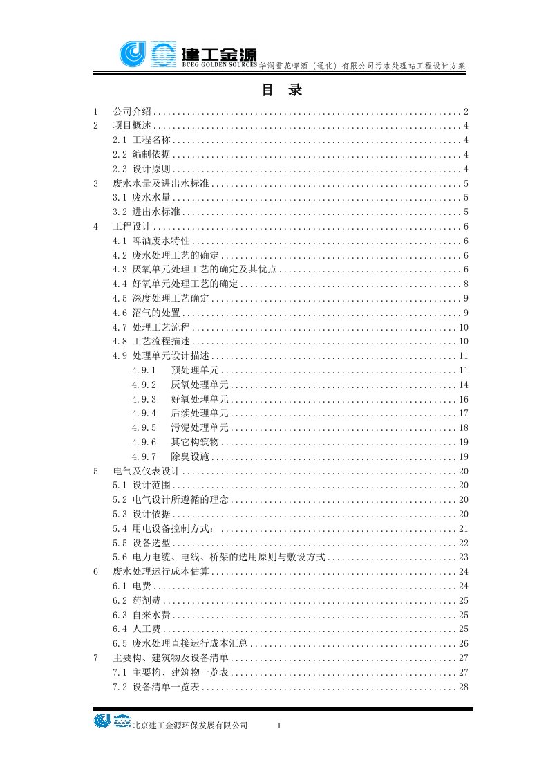 华润啤酒污水处理工程技术方案