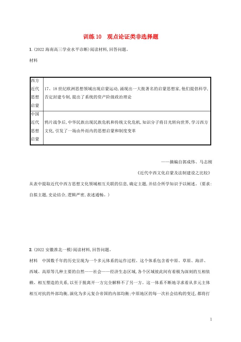 老高考新教材适用配通史版2023版高考历史二轮复习题型强化练10观点论证类非选择题