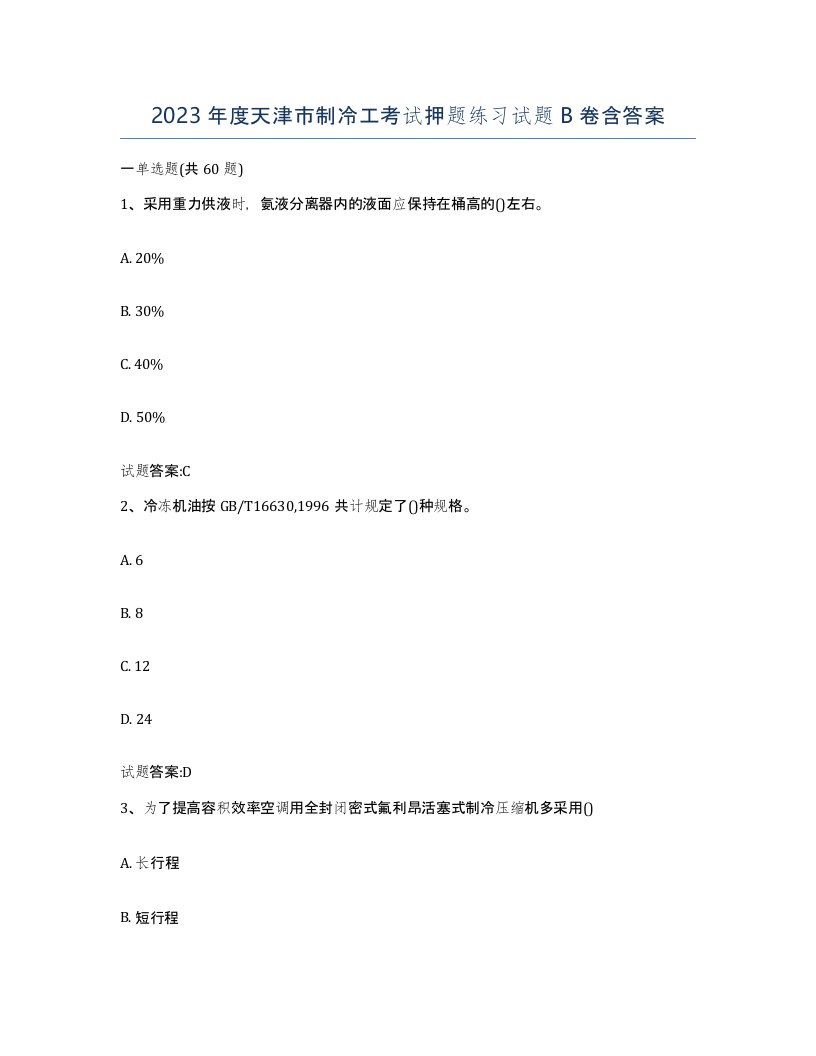 2023年度天津市制冷工考试押题练习试题B卷含答案