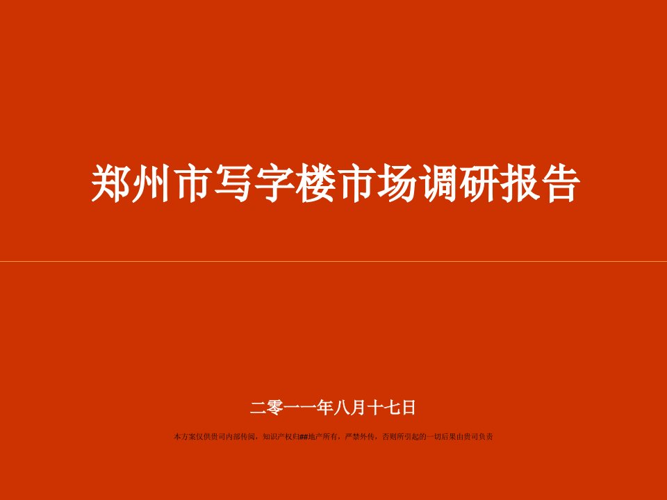 [精选]郑州市写字楼市场调研报告