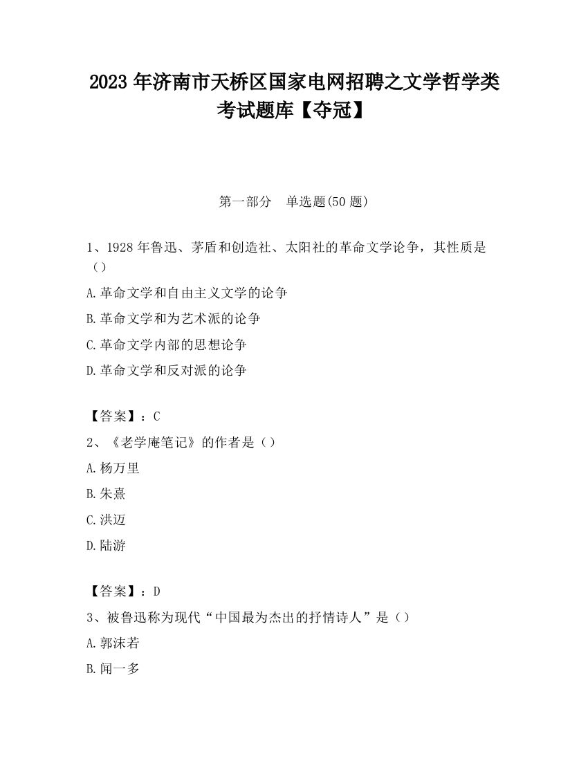 2023年济南市天桥区国家电网招聘之文学哲学类考试题库【夺冠】