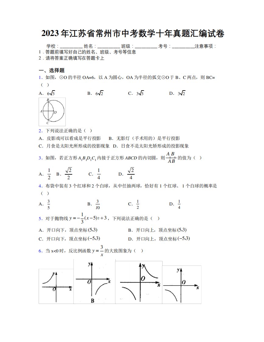 2023年江苏省常州市中考数学十年真题汇编试卷附解析