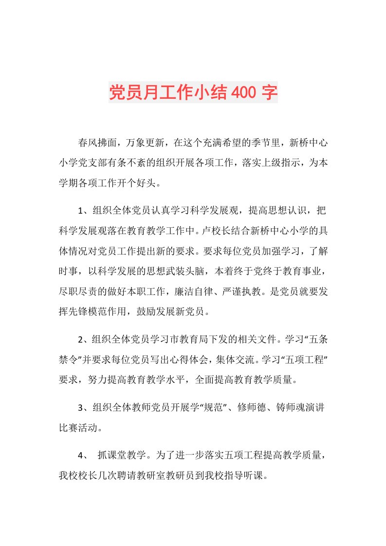 党员月工作小结400字