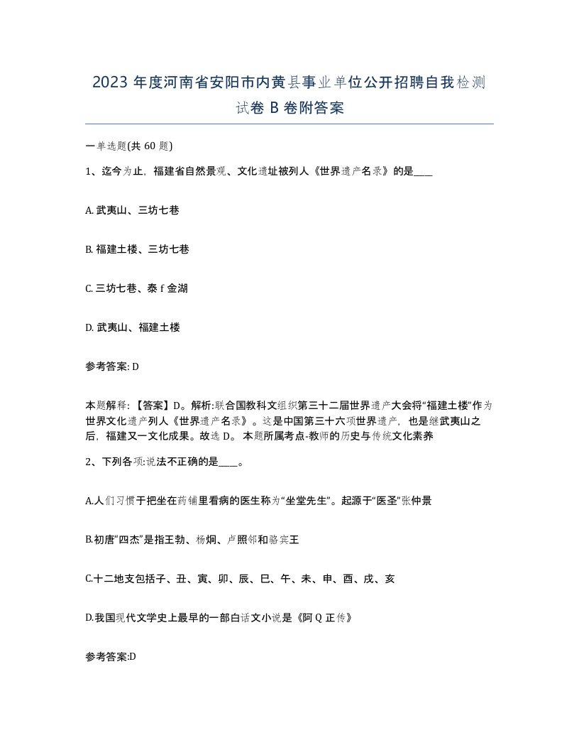 2023年度河南省安阳市内黄县事业单位公开招聘自我检测试卷B卷附答案