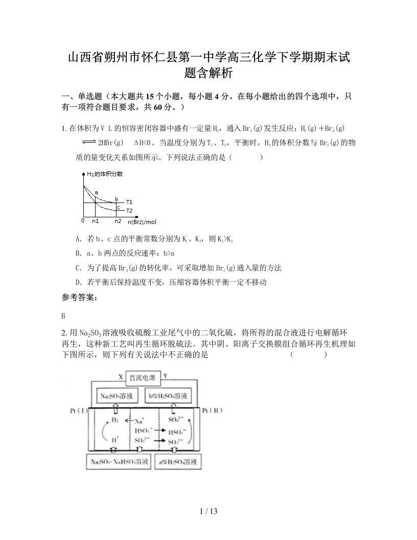 山西省朔州市怀仁县第一中学高三化学下学期期末试题含解析