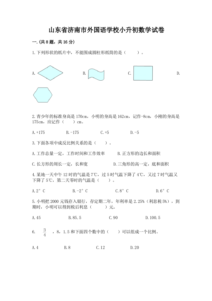 山东省济南市外国语学校小升初数学试卷及参考答案（新）