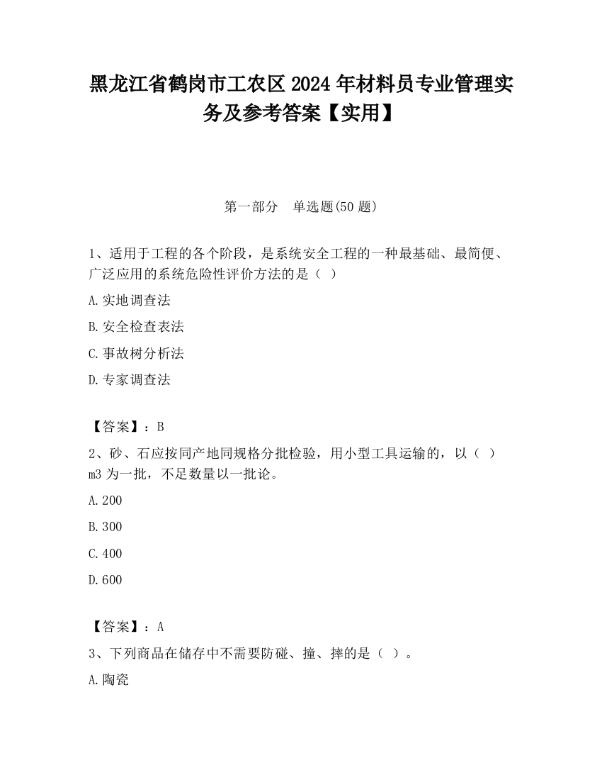 黑龙江省鹤岗市工农区2024年材料员专业管理实务及参考答案【实用】