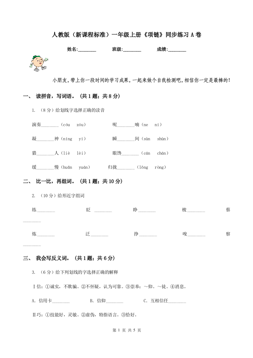 人教版新课程标准一年级上册项链同步练习A卷