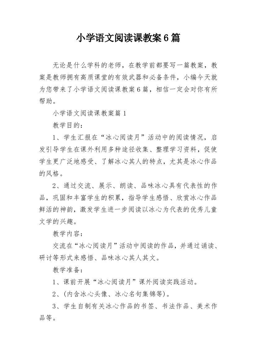 小学语文阅读课教案6篇