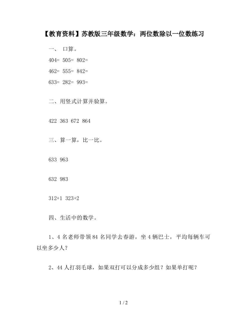 【教育资料】苏教版三年级数学：两位数除以一位数练习