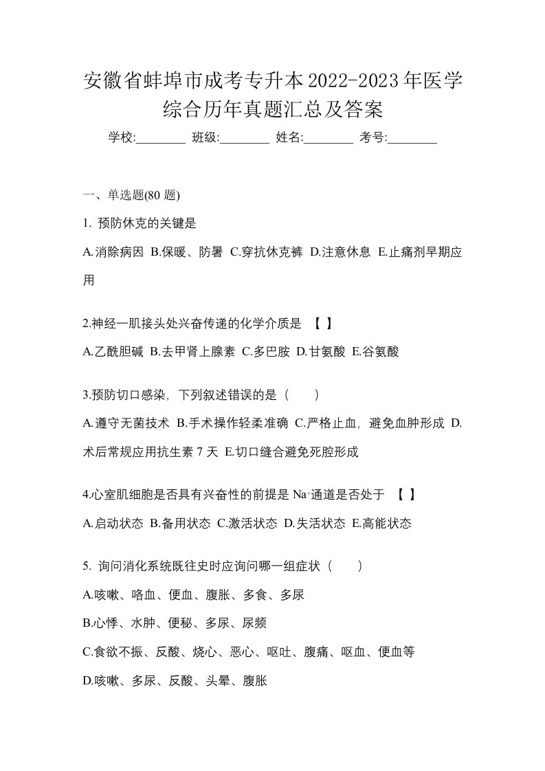 安徽省蚌埠市成考专升本2022-2023年医学综合历年真题汇总及答案