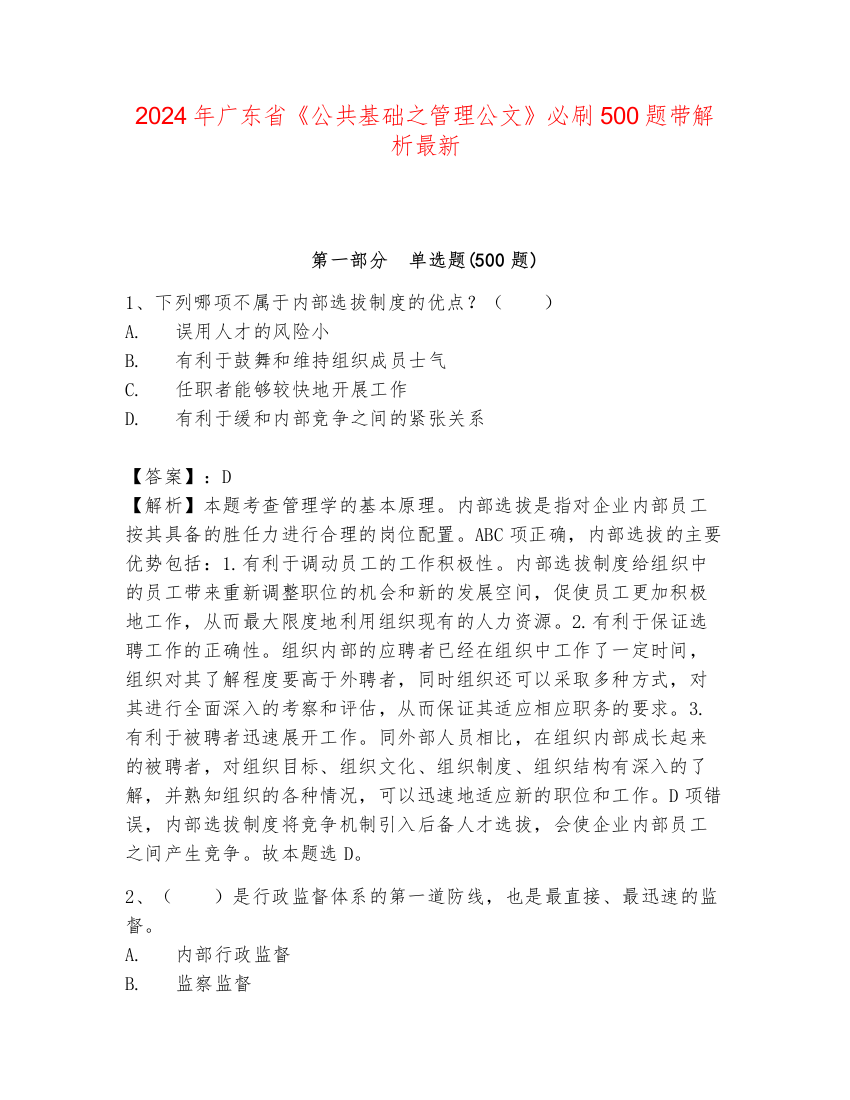 2024年广东省《公共基础之管理公文》必刷500题带解析最新