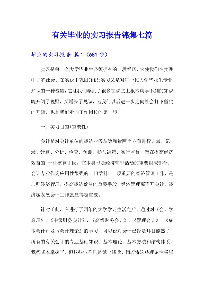 有关毕业的实习报告锦集七篇