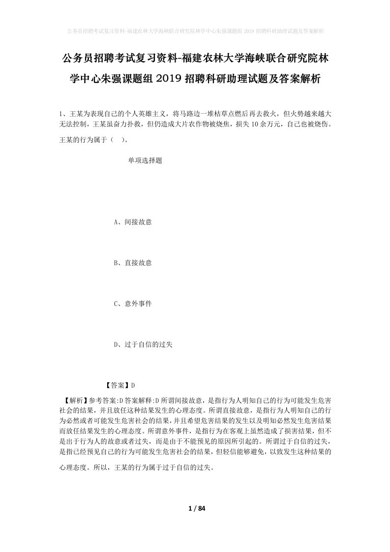 公务员招聘考试复习资料-福建农林大学海峡联合研究院林学中心朱强课题组2019招聘科研助理试题及答案解析