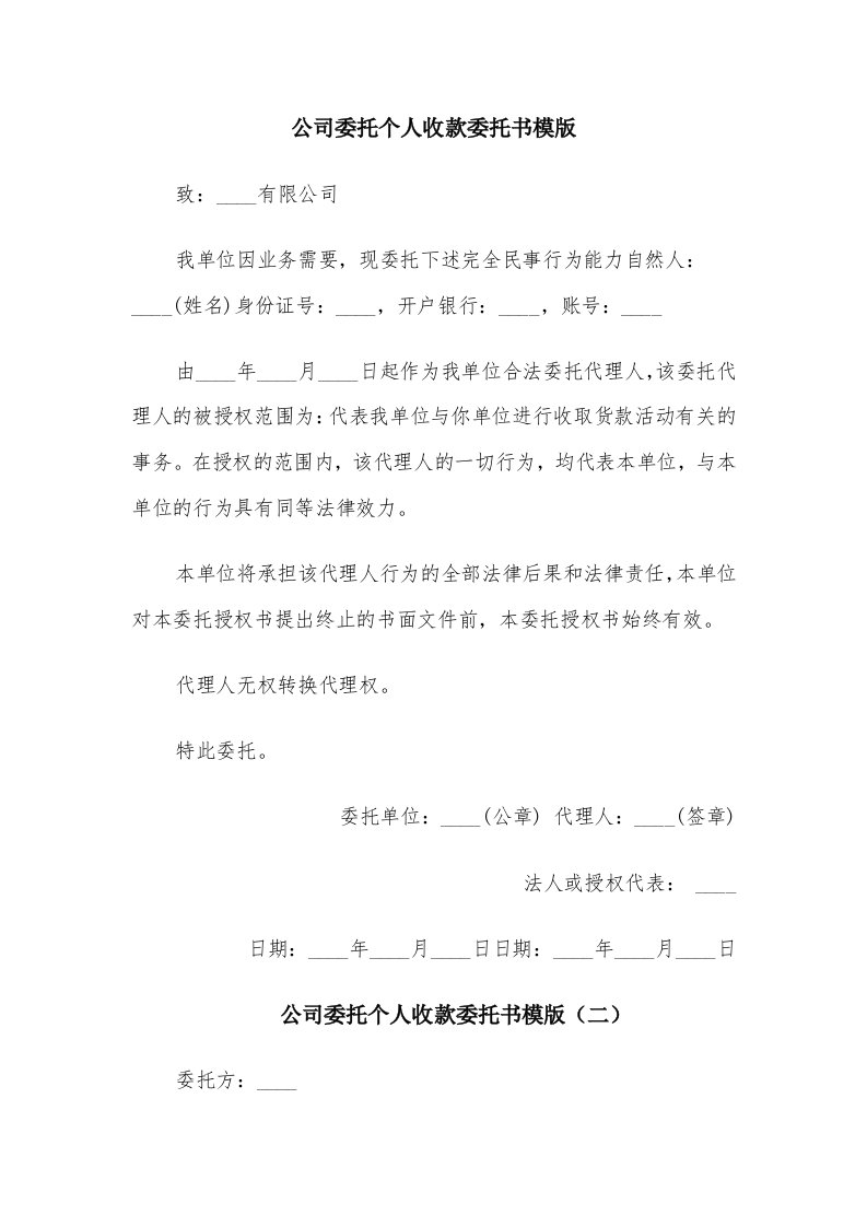 公司委托个人收款委托书模版