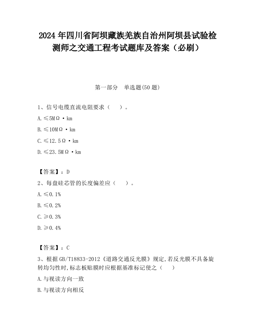 2024年四川省阿坝藏族羌族自治州阿坝县试验检测师之交通工程考试题库及答案（必刷）