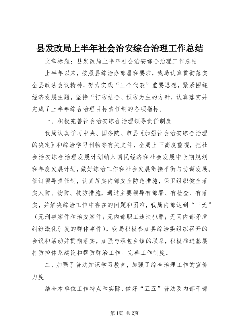 县发改局上半年社会治安综合治理工作总结