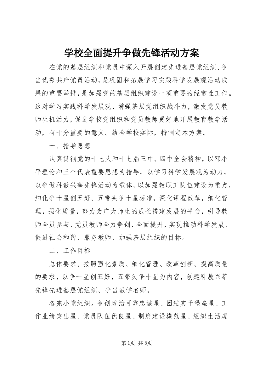 学校全面提升争做先锋活动方案