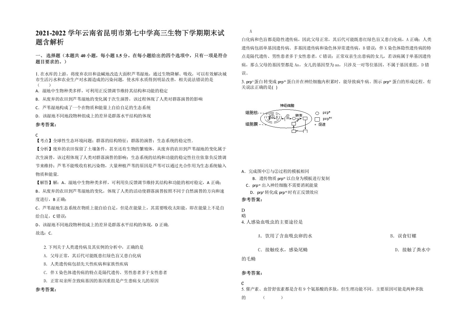 2021-2022学年云南省昆明市第七中学高三生物下学期期末试题含解析