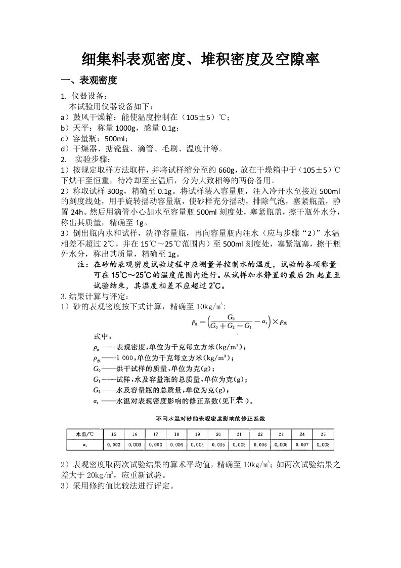 细集料表观密度堆积密度及空隙率