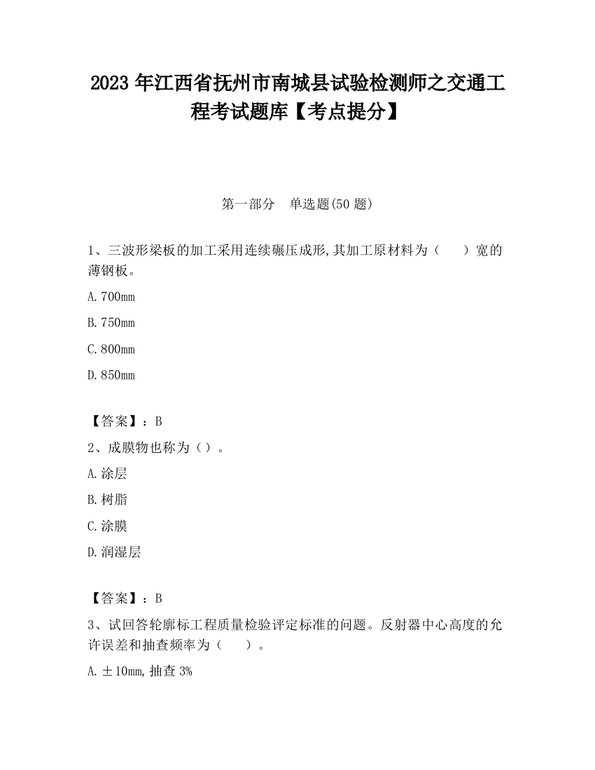 2023年江西省抚州市南城县试验检测师之交通工程考试题库【考点提分】